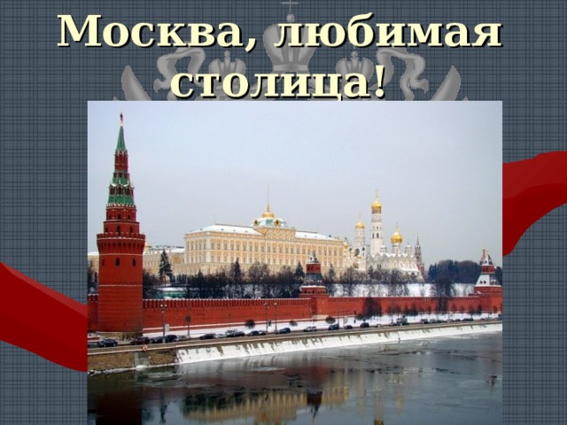 Москва конспект 2 класс