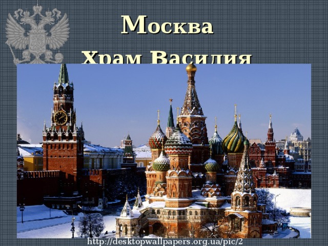 М осква  х рам в асилия Блаженного http://desktopwallpapers.org.ua/pic/201112/1024x600/desktopwallpapers.org.ua-10304.jpg 