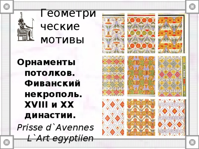 Мотив орнамента. Фиванский некрополь орнамент потолка. Лабрус орнаментальный мотив Крит.