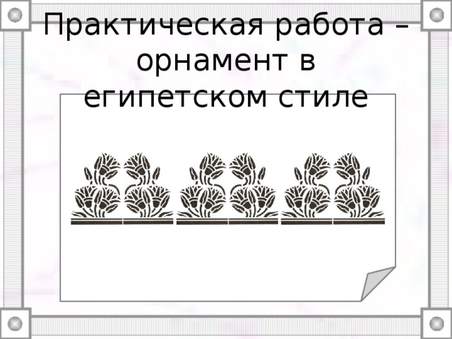 Практическая работа – орнамент в египетском стиле 