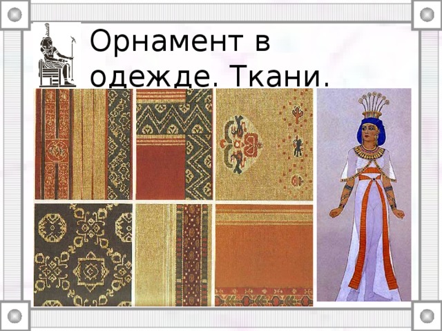 Орнамент в одежде. Ткани. 