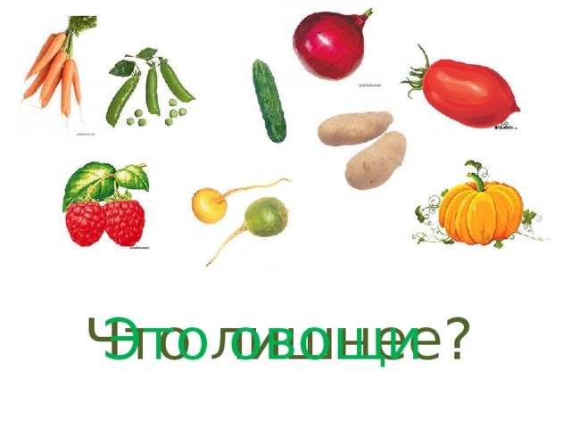 Что лишнее? Это овощи . Это овощи . 