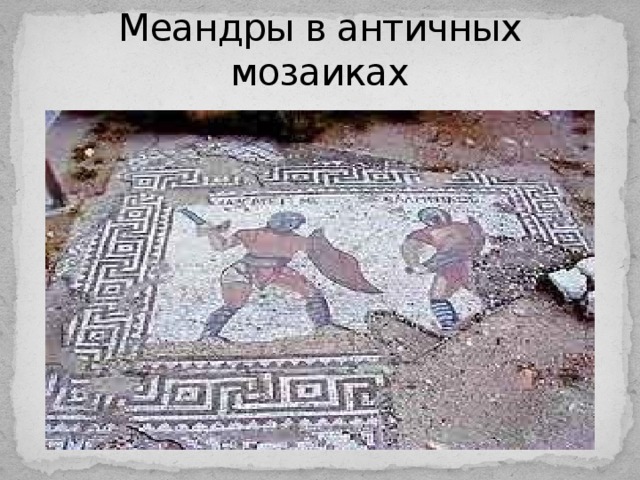 Меандры в античных мозаиках 