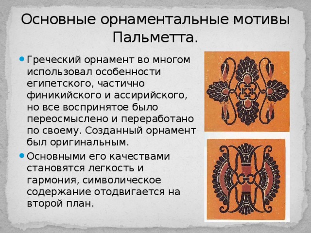 В основе этого вида орнамента лежат изображения воображаемого чаще символического содержания