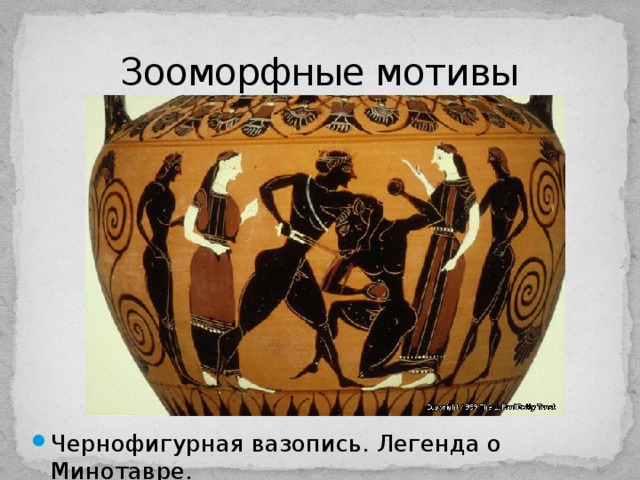 Зооморфные мотивы Чернофигурная вазопись. Легенда о Минотавре. 