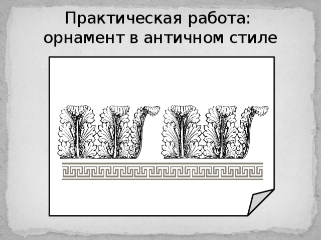 Практическая  работа:  орнамент в античном стиле 