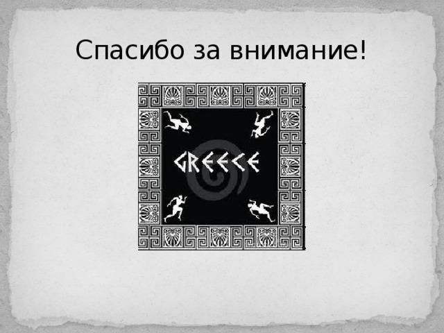 Спасибо за внимание! 