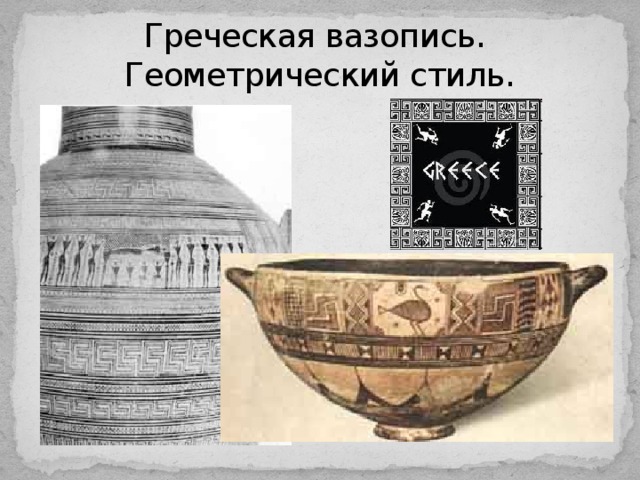 Греческая вазопись.  Геометрический стиль. 