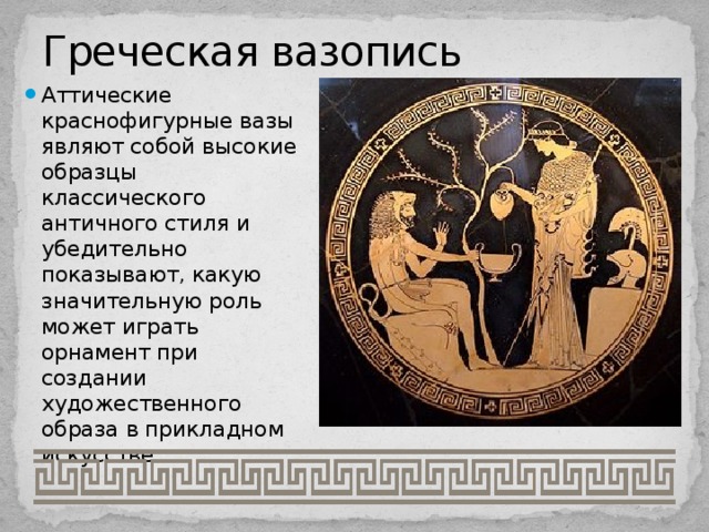 Презентация вазопись и греческий орнамент