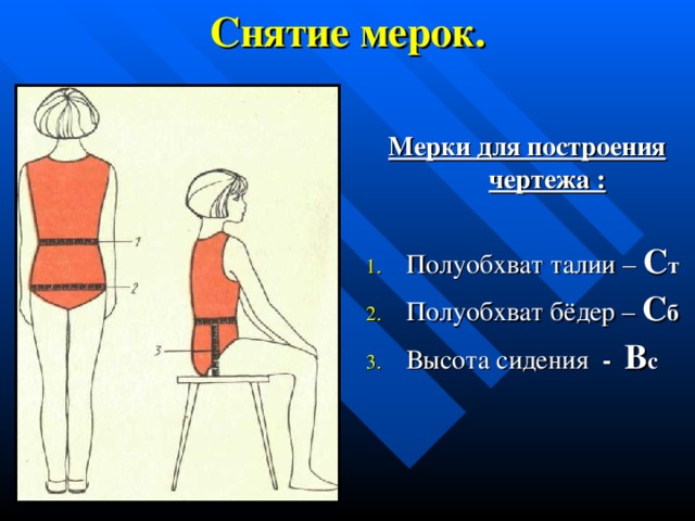 Мерки необходимые для построения чертежа