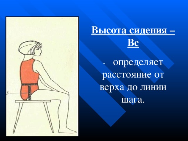 Расстояние верх. Высота сидения. Высота сидения как измерить. Измерить высоту сидения. Длина сидения как измерить.