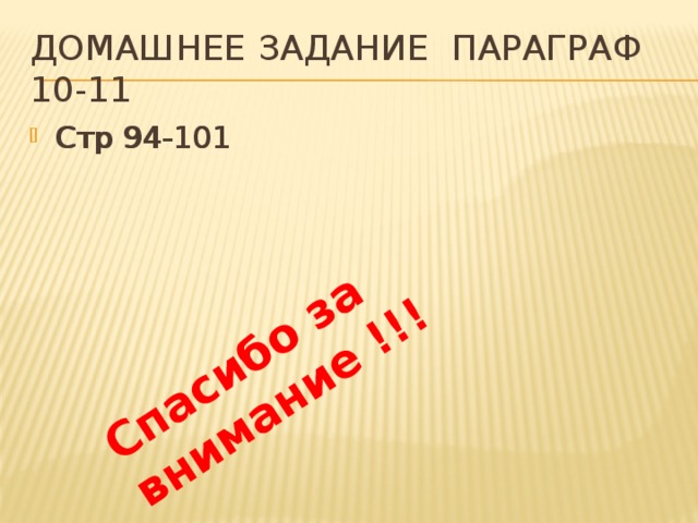 Спасибо за внимание !!! Домашнее задание параграф 10-11 Стр 94-101 Стр 94-101 