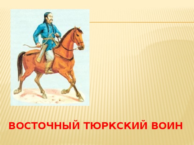 Народ в переводе с тюркского воинственный