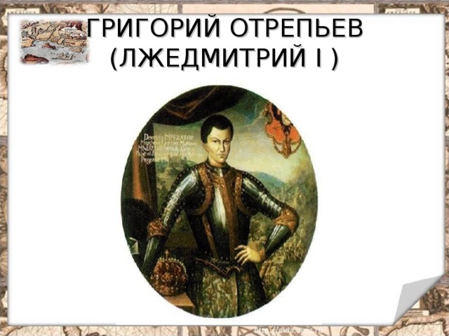 ГРИГОРИЙ ОТРЕПЬЕВ (ЛЖЕДМИТРИЙ I ) 