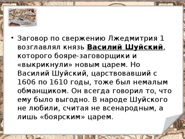 Василий Шуйский 