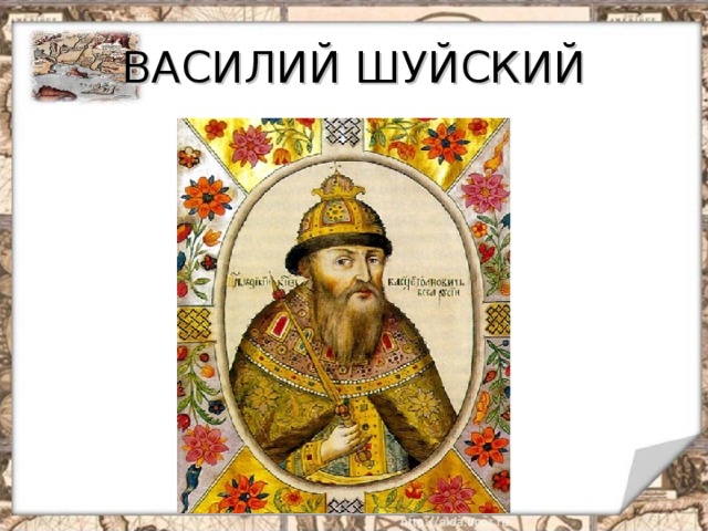 ВАСИЛИЙ ШУЙСКИЙ 