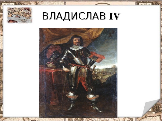 ВЛАДИСЛАВ IV   