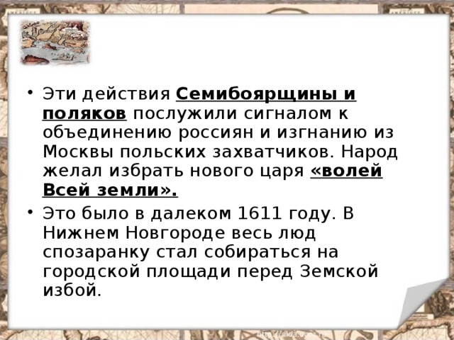 Семибоярщины и поляков «волей Всей земли». 