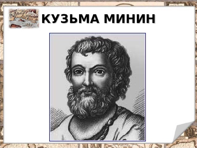 КУЗЬМА МИНИН 