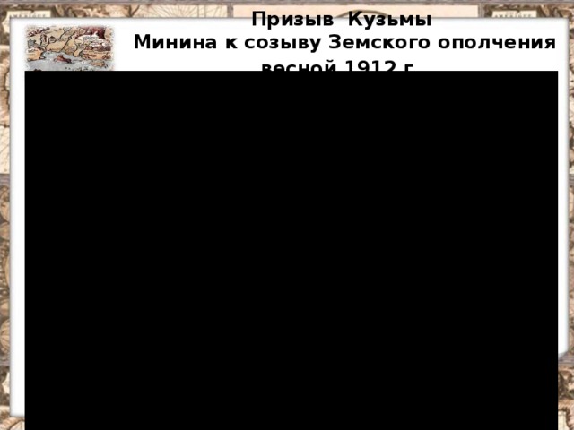 Призыв Кузьмы  Минина к созыву Земского ополчения весной 1912 г.  