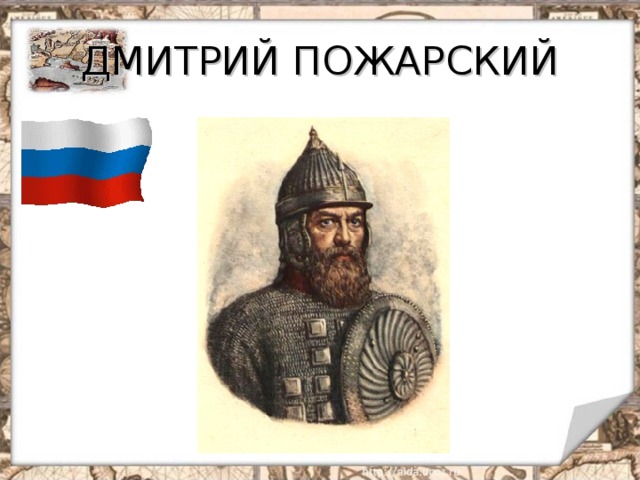 ДМИТРИЙ ПОЖАРСКИЙ 