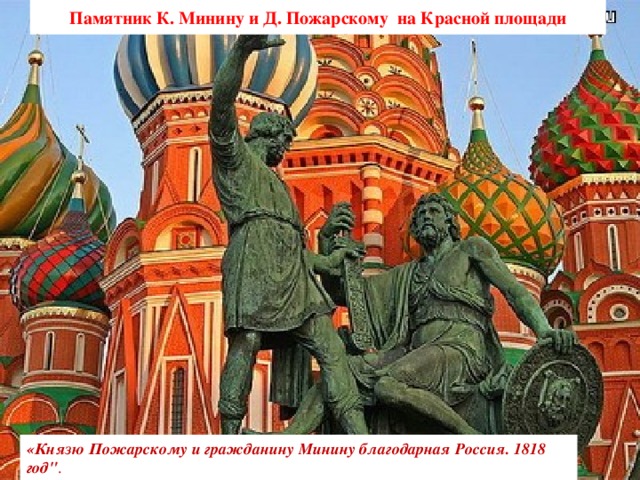 Памятник К. Минину и Д. Пожарскому на Красной площади «Князю Пожарскому и гражданину Минину благодарная Россия. 1818 год