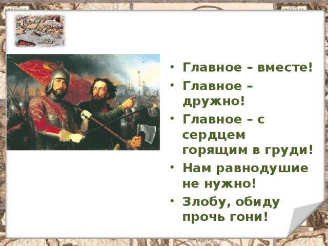 Главное – вместе! Главное – дружно! Главное – с сердцем горящим в груди! Нам равнодушие не нужно! Злобу, обиду прочь гони!  