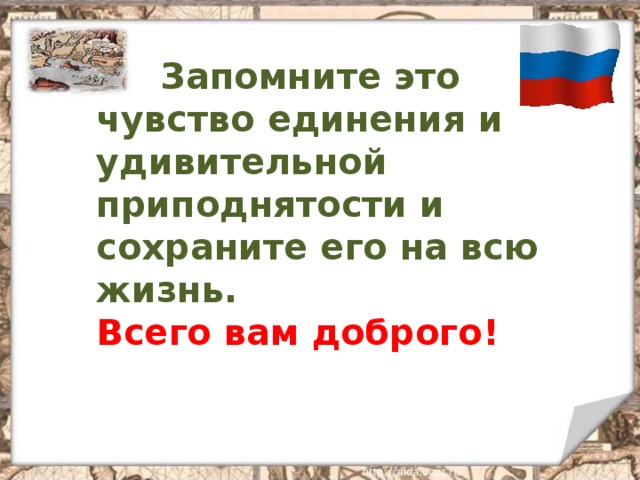 Запомните это чувство единения и удивительной приподнятости и сохраните его на всю жизнь. Всего вам доброго! 