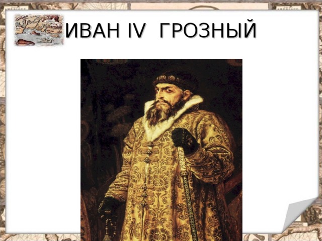 ИВАН IV ГРОЗНЫЙ 