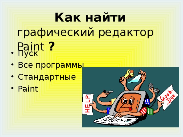 Как найти графический редактор Paint ? Пуск Все программы Стандартные Paint 