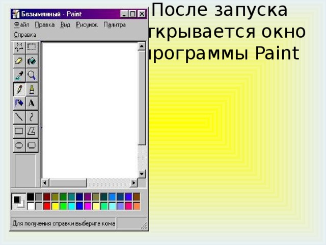 После запуска открывается окно программы Paint 