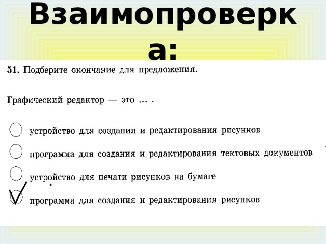 Выбрать окончание. Подберите окончание для предложения графический редактор это. Подберите окончания для предложений. Окончание для предложения графический редактор это. Подберите окончания для предложений Информатика.