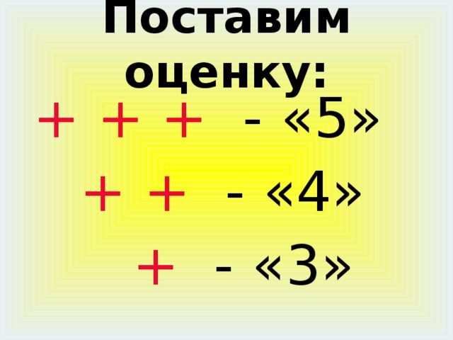 Поставим оценку:  + + + - «5»  + + - «4»  + - «3» 