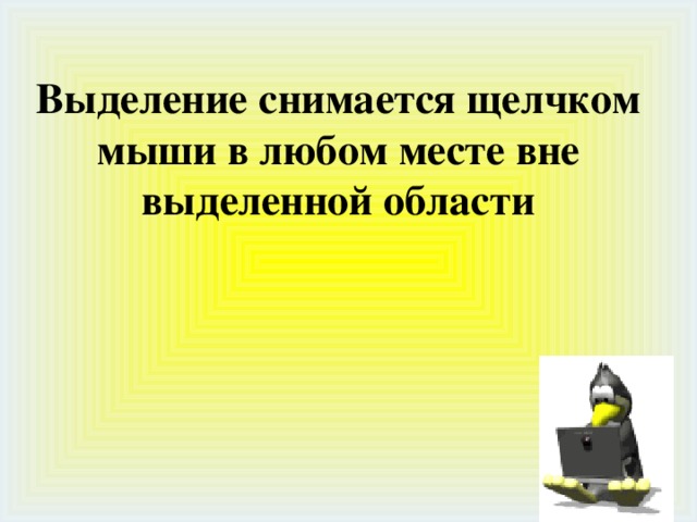 Выделение снимается щелчком мыши в любом месте вне выделенной области 