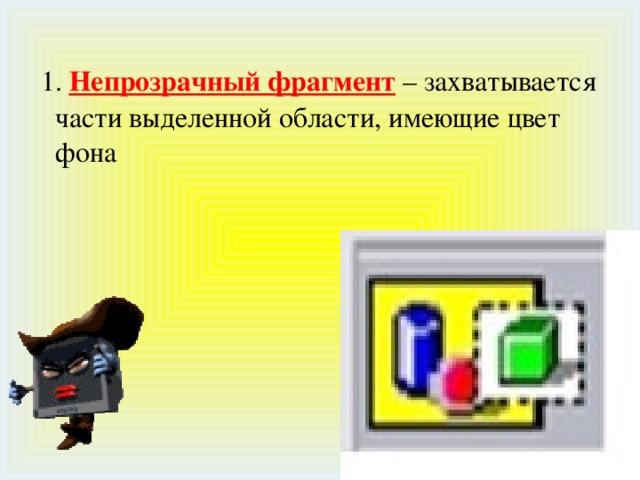  1. Непрозрачный фрагмент  – захватывается части выделенной области, имеющие цвет фона 