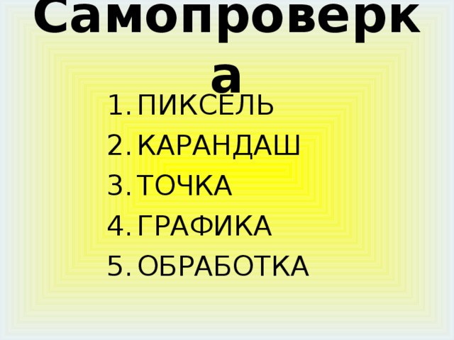 Самопроверка ПИКСЕЛЬ КАРАНДАШ ТОЧКА ГРАФИКА ОБРАБОТКА 