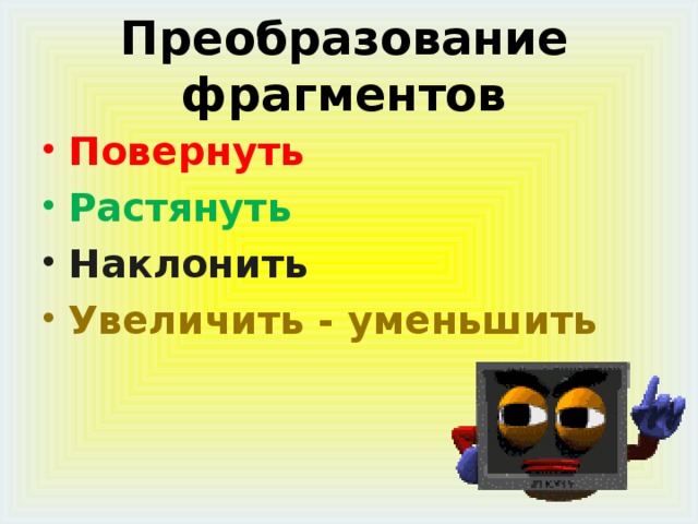 Преобразование  фрагментов Повернуть  Растянуть Наклонить Увеличить - уменьшить 