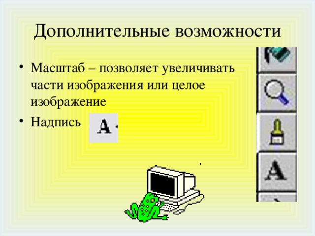 Дополнительные возможности Масштаб – позволяет увеличивать части изображения или целое изображение Надпись 