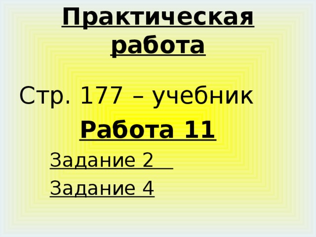 Практическая работа Стр. 177 – учебник  Работа 11  Задание 2  Задание 4 