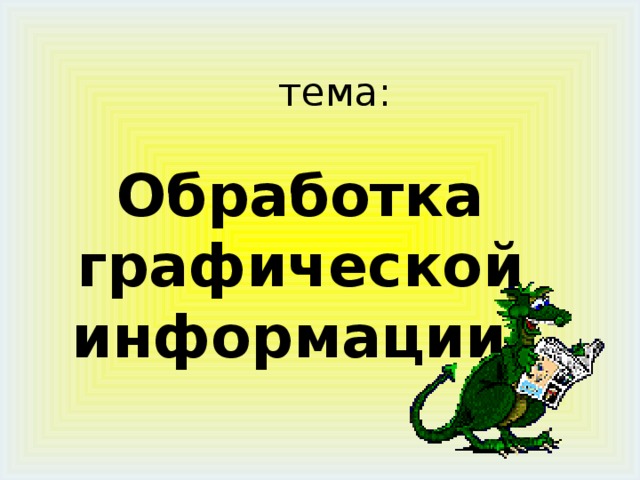 Презентация на тему обработка графической информации 7 класс