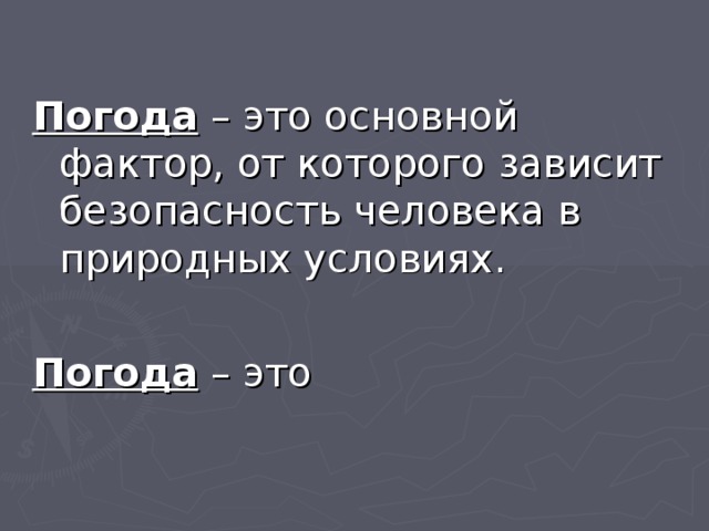 Погода – это основной фактор, от которого зависит безопасность человека в природных условиях. Погода – это 