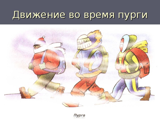 Движение во время пурги 