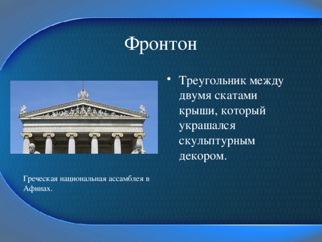 Фронтон в афинах