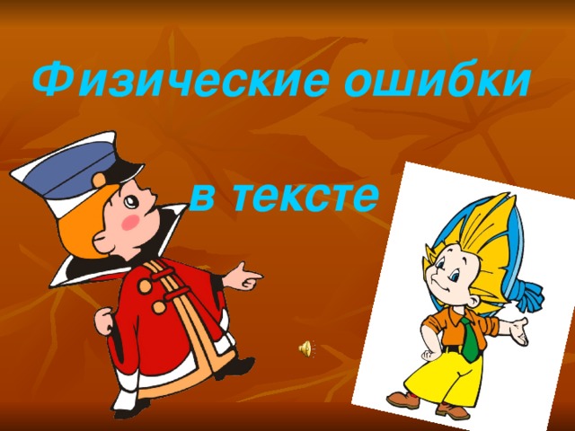 Физические ошибки  в тексте 