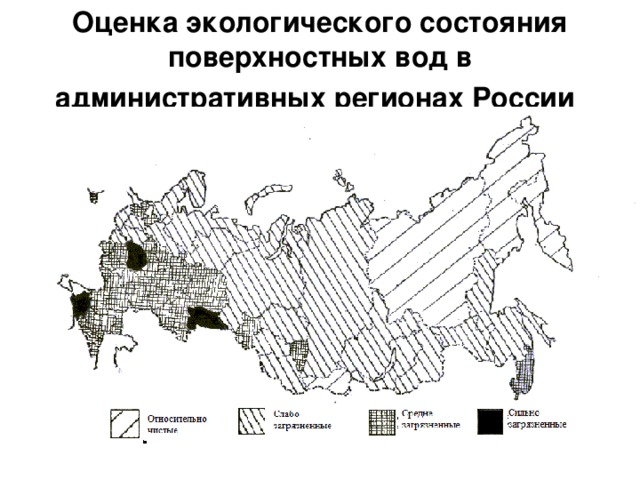 Оценка экологического состояния поверхностных вод в административных регионах России  