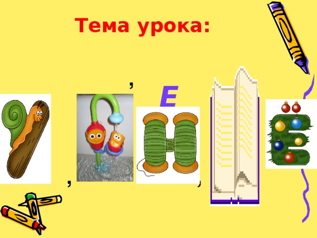 Тема урока:    , ,,     , ,  Е   
