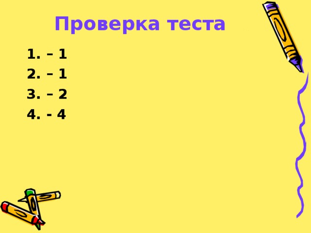 Проверка теста 1. – 1 2. – 1 3. – 2 4. - 4 