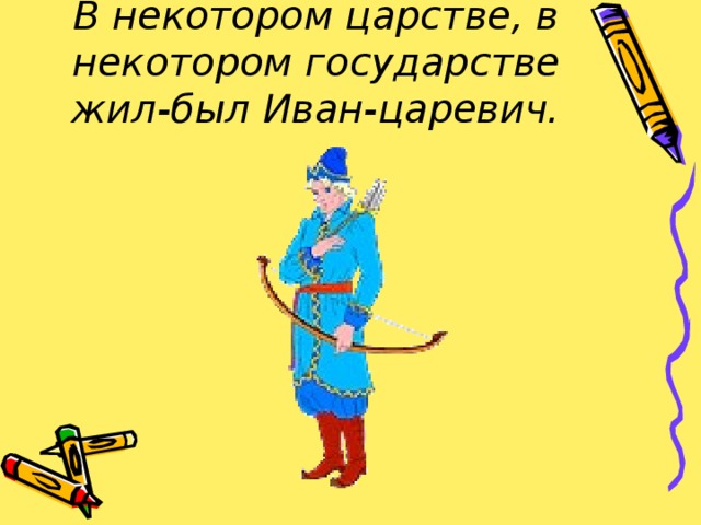 В некотором царстве, в некотором государстве жил-был Иван-царевич. 