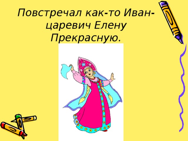 Повстречал как-то Иван-царевич Елену Прекрасную. 