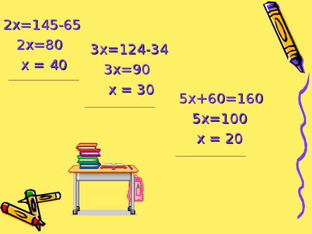 2х=145-65  2х=80  х = 40 3х=124-34  3х=90  х = 30 5х+60=160  5х=100  х = 20 